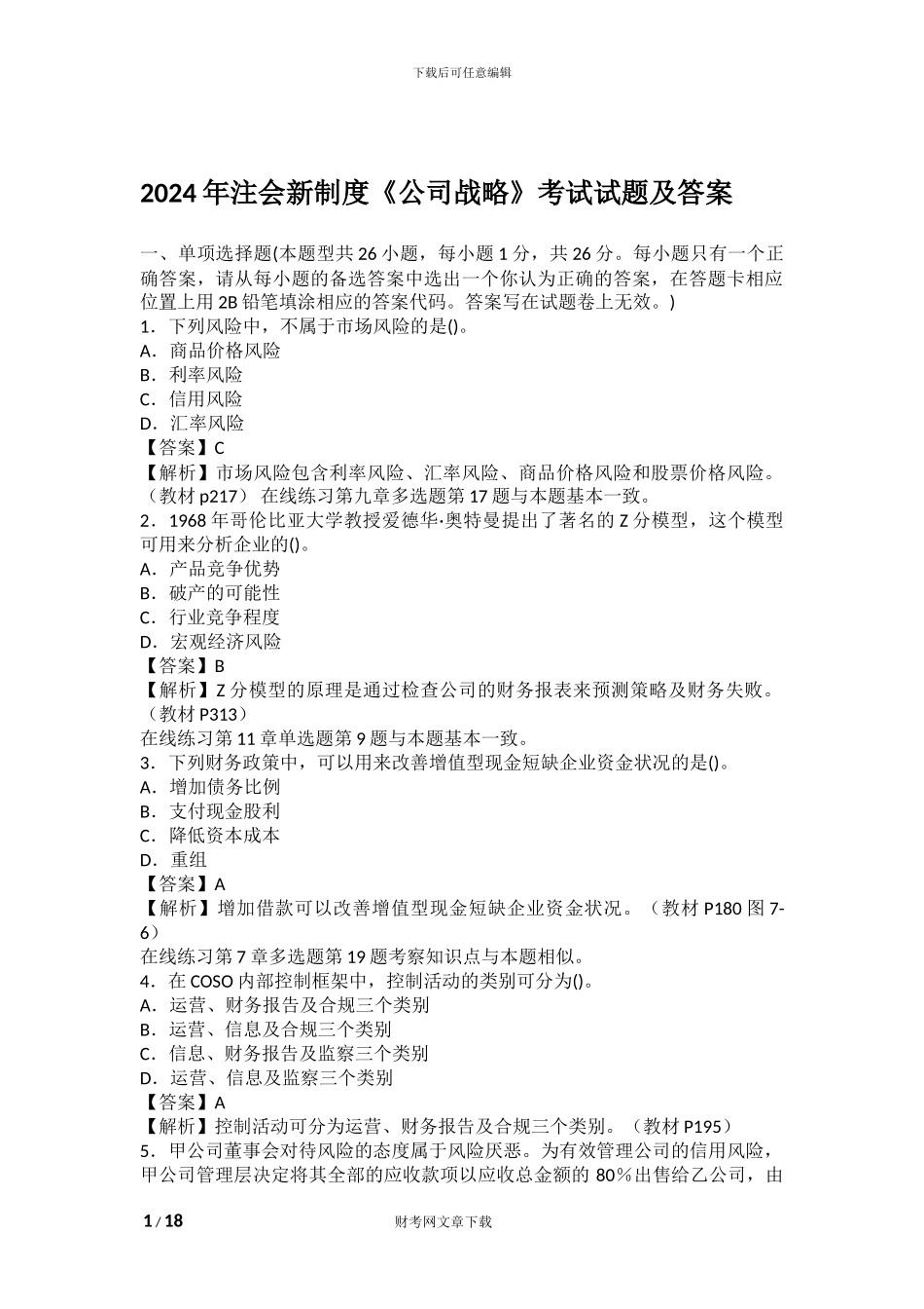 2024年注会新制度《公司战略》考试试题及_第1页