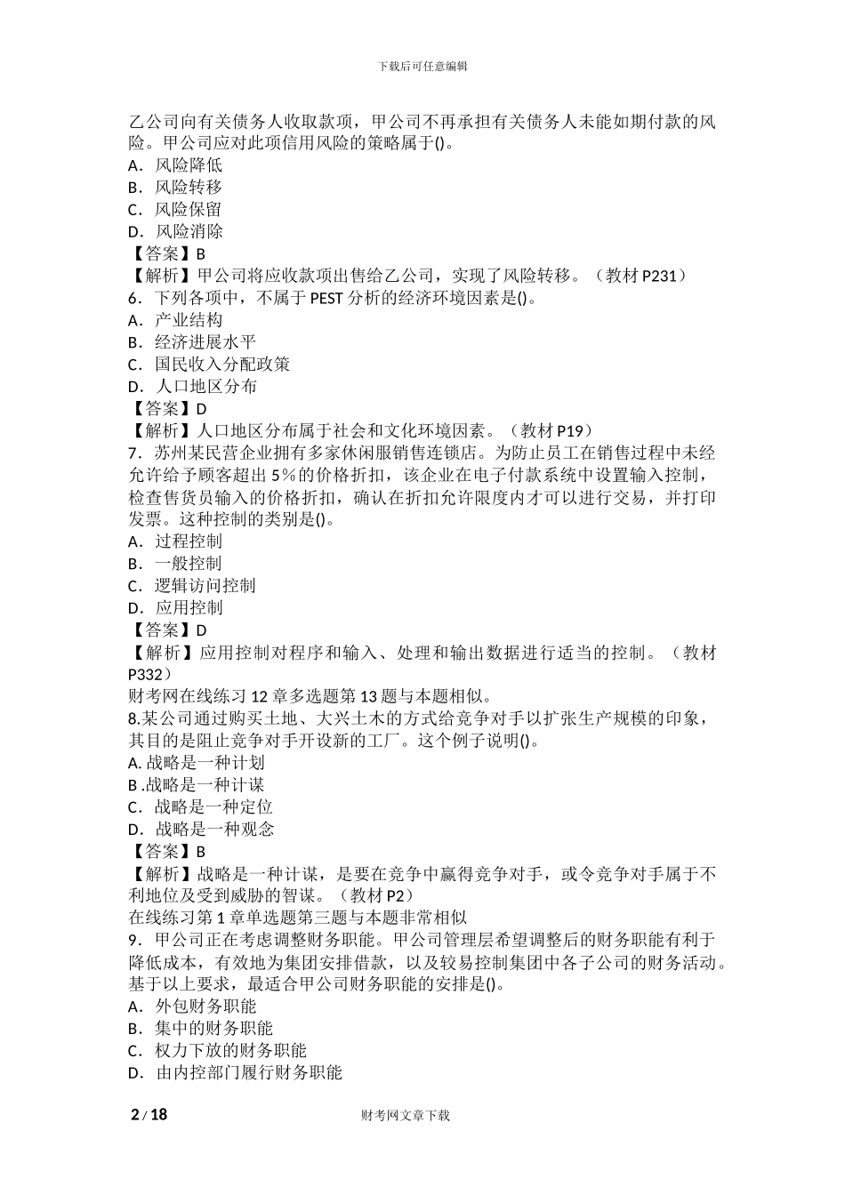 2024年注会新制度《公司战略》考试试题及_第2页