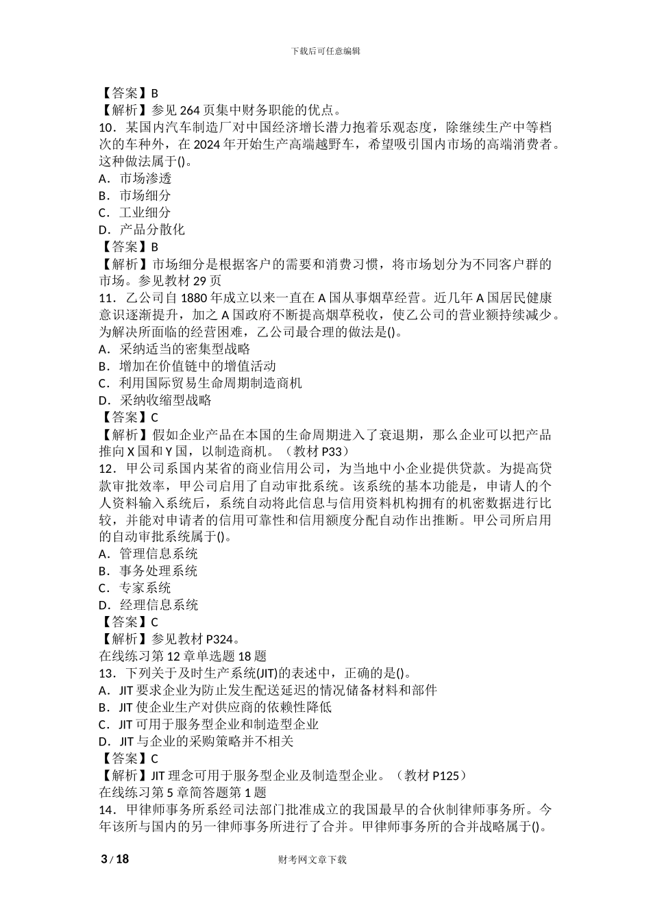 2024年注会新制度《公司战略》考试试题及_第3页