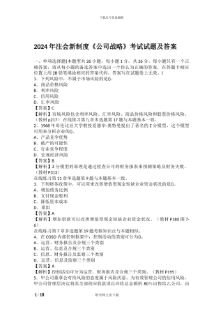2024年注会新制度《公司战略》考试试题及