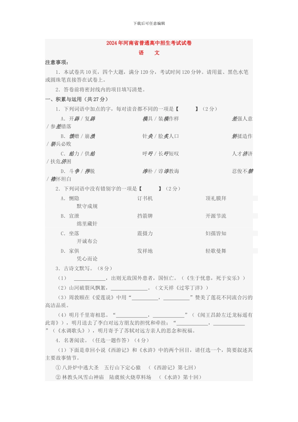 2024年河南省普通高中招生考试语文试卷及答案_第1页