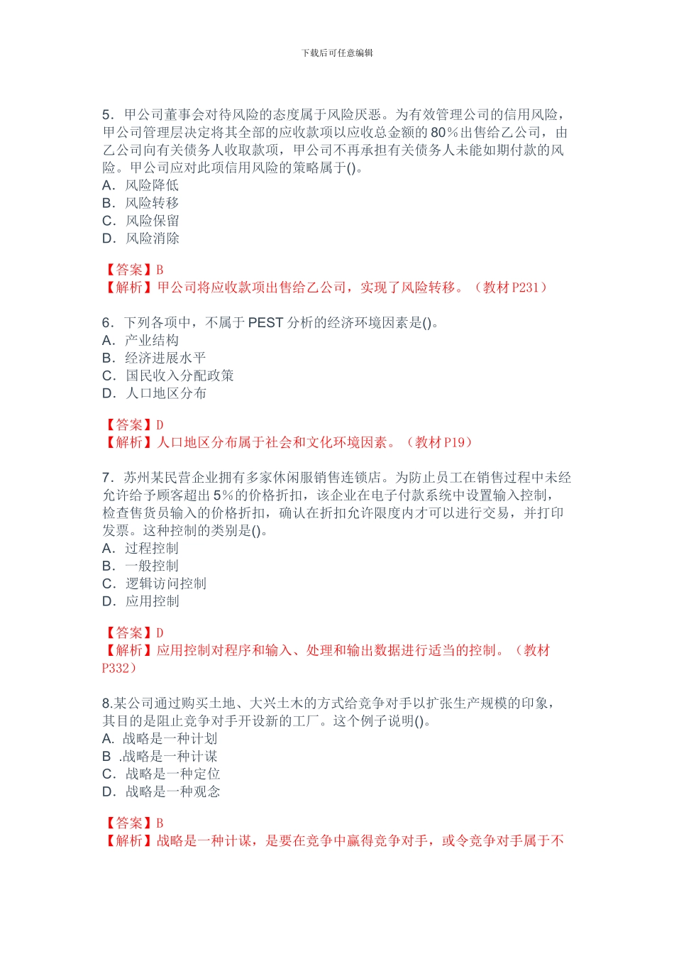 2024年注会新制度《公司战略》考试试题及答案_第2页