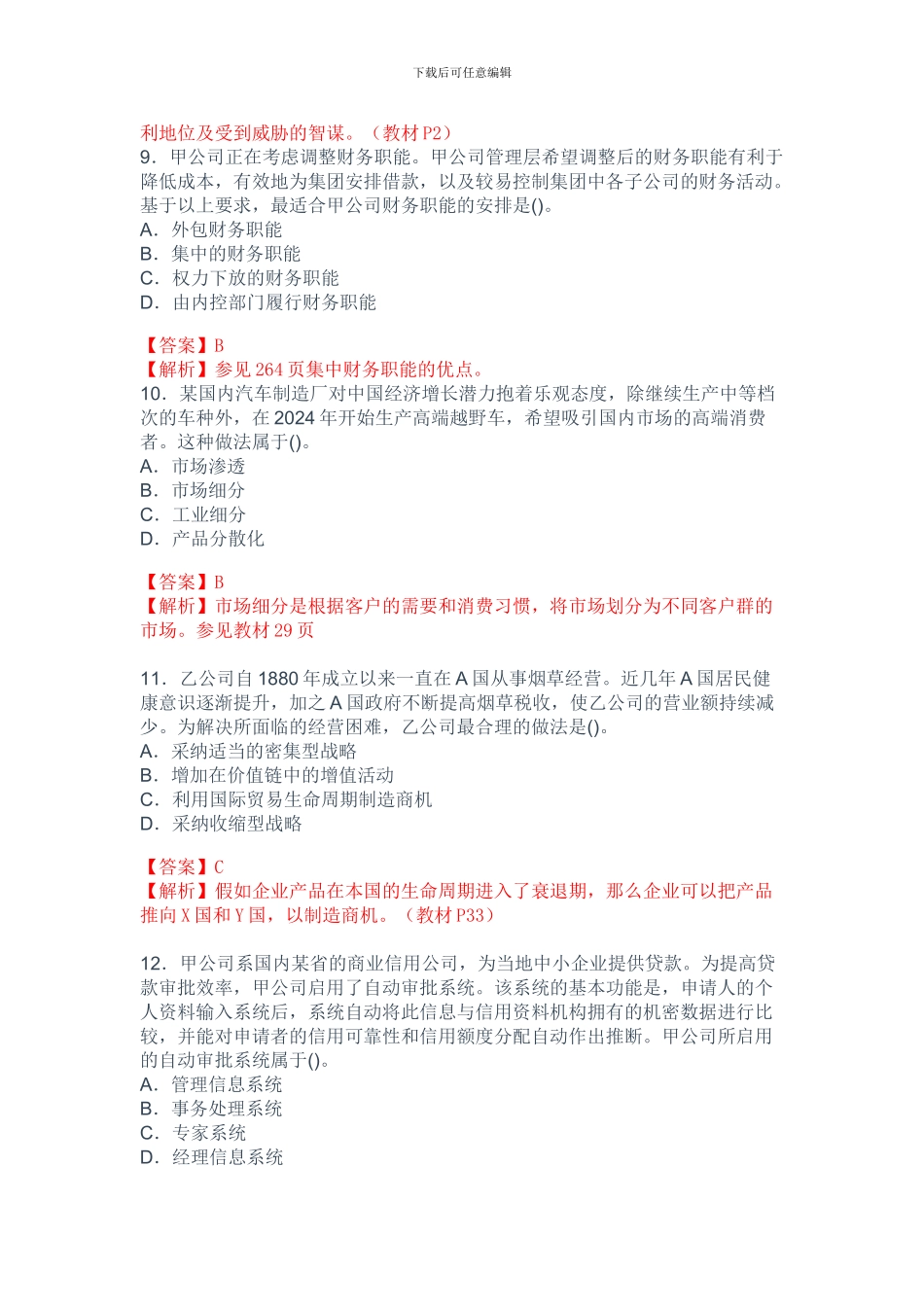 2024年注会新制度《公司战略》考试试题及答案_第3页