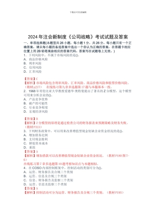 2024年注会新制度《公司战略》考试试题及答案