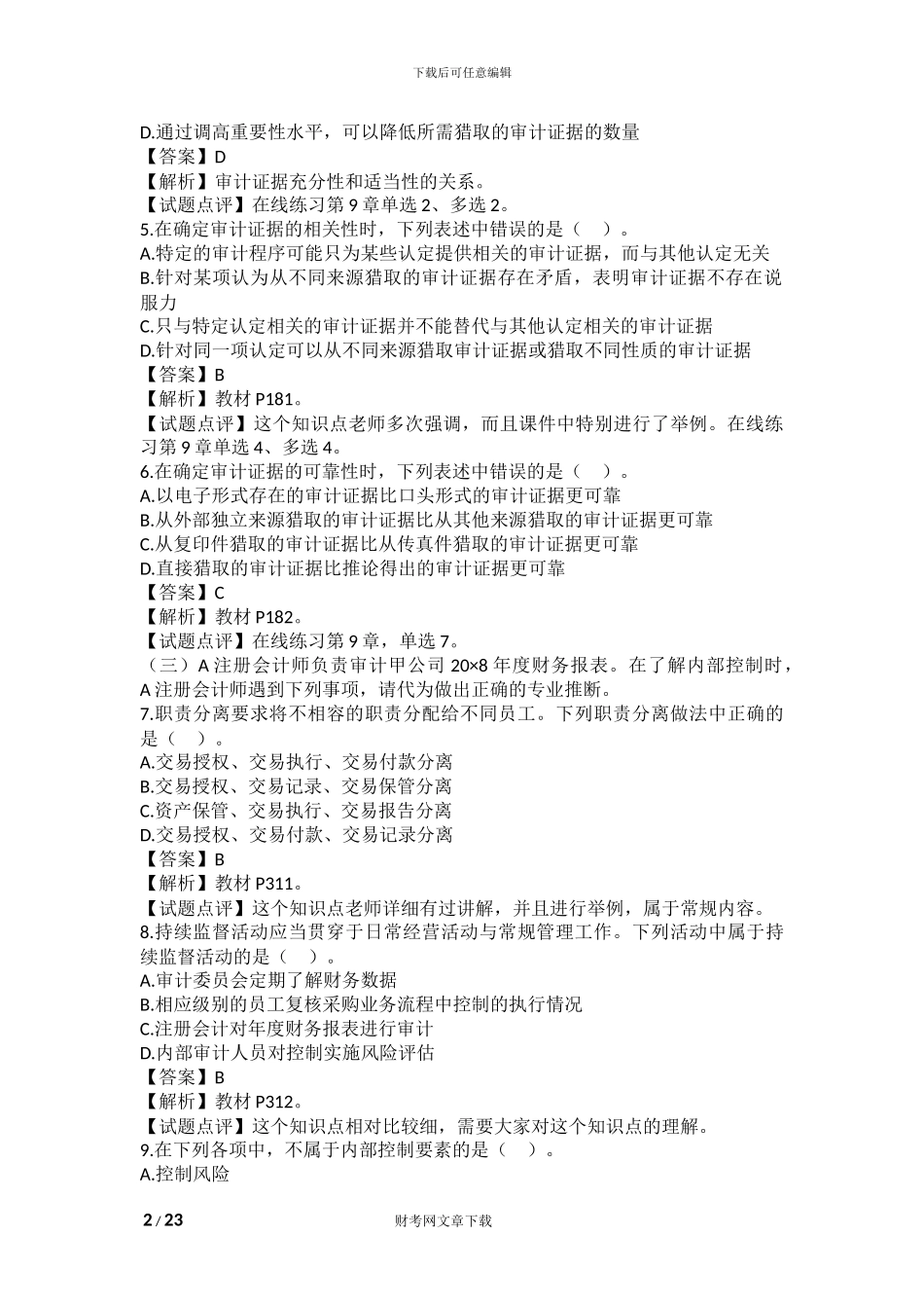 2024年注会新制度《审计》考试试题及答案_第2页