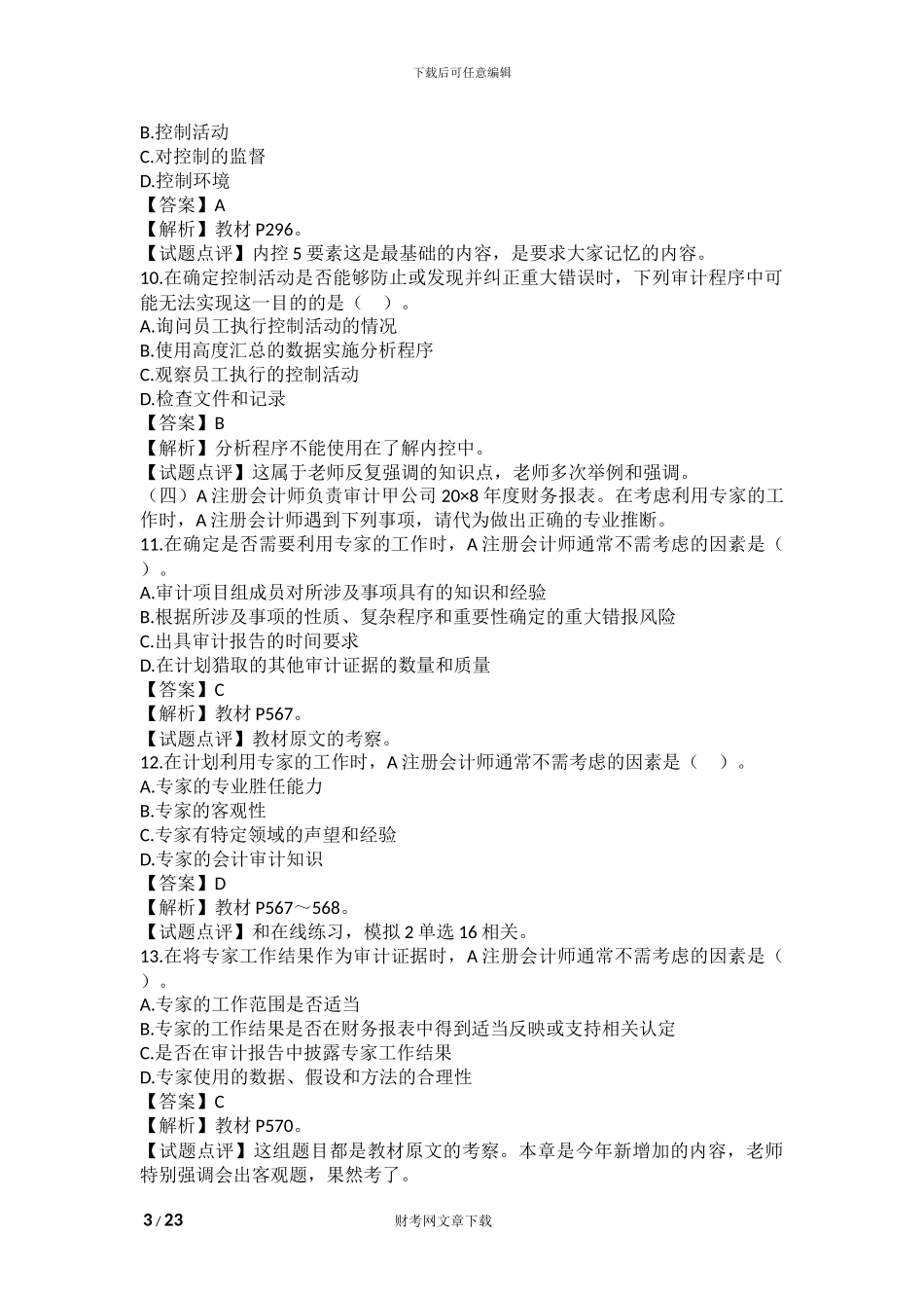 2024年注会新制度《审计》考试试题及答案_第3页
