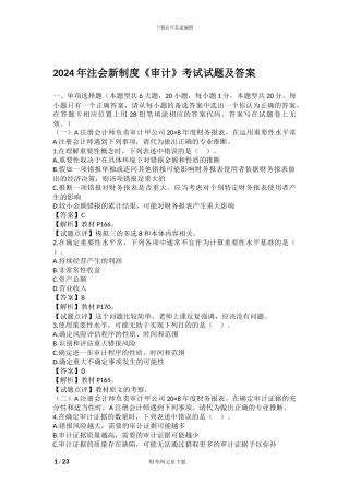 2024年注会新制度《审计》考试试题及答案