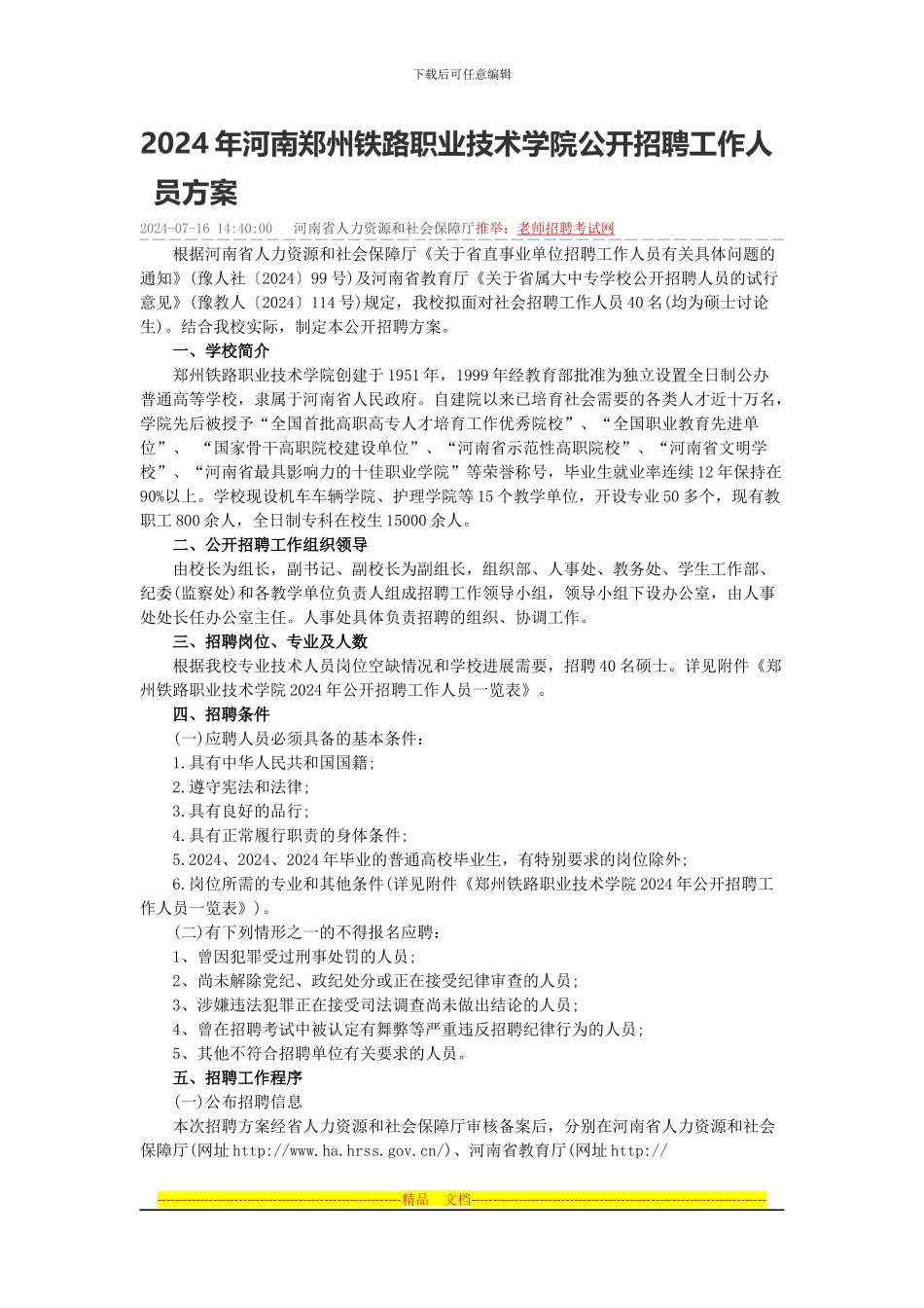 2024年河南郑州铁路职业技术学院公开招聘工作人员方案_第1页