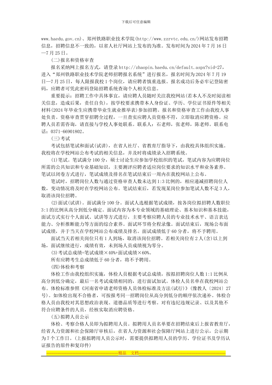 2024年河南郑州铁路职业技术学院公开招聘工作人员方案_第2页