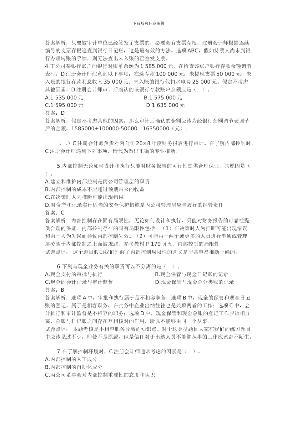 2024年注会新制度注册会计师考试《审计》试题及答案解析_第2页