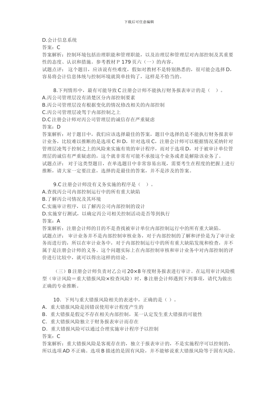 2024年注会新制度注册会计师考试《审计》试题及答案解析_第3页