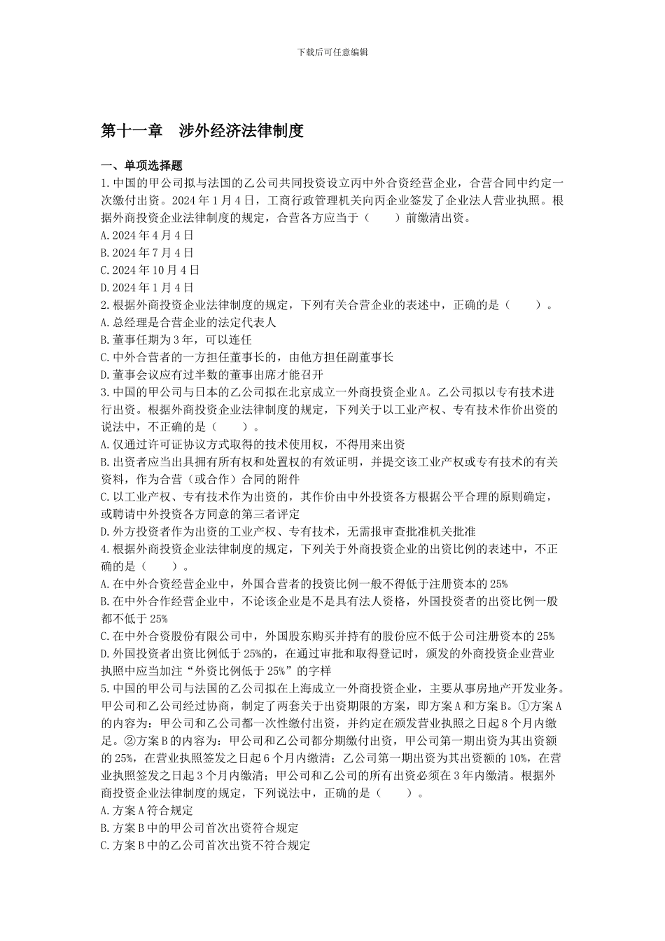 2024年注会涉外经济法律制度制度课后作业_第1页