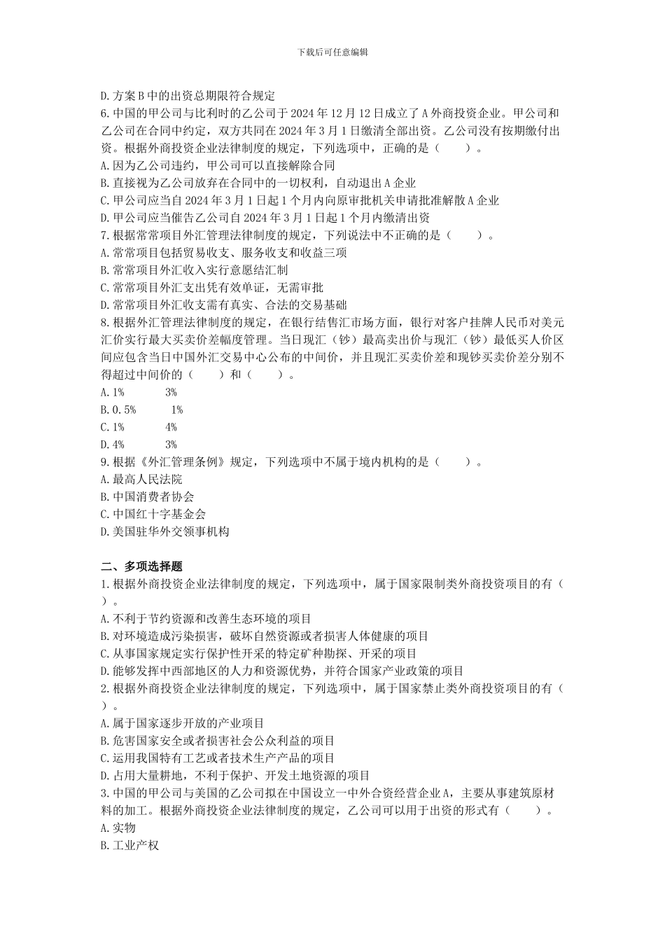 2024年注会涉外经济法律制度制度课后作业_第2页