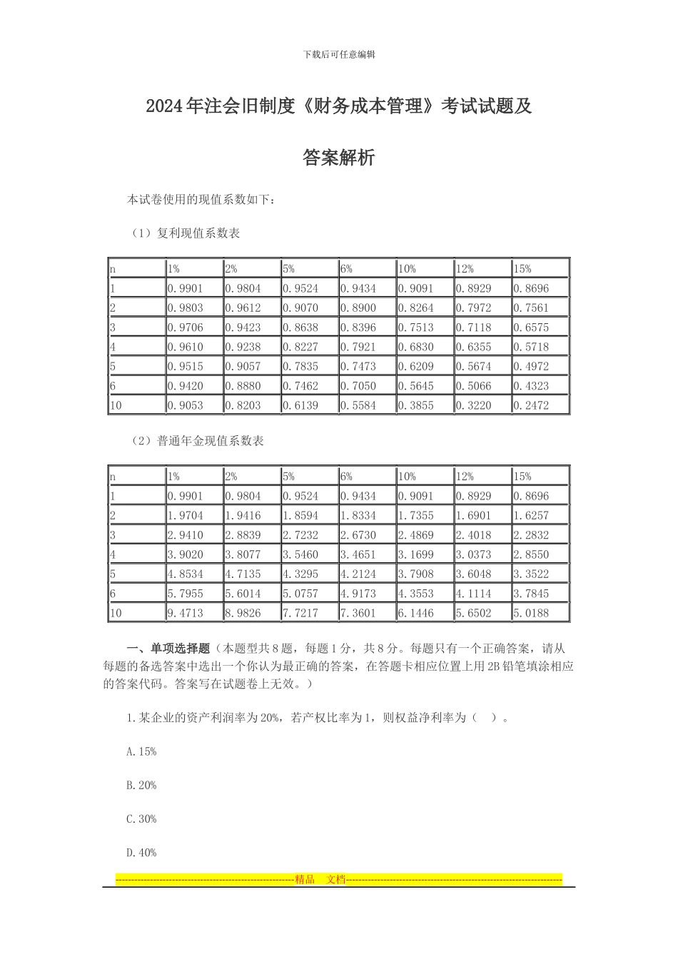 2024年注会旧制度《财务成本管理》考试试题及答案解析_第1页