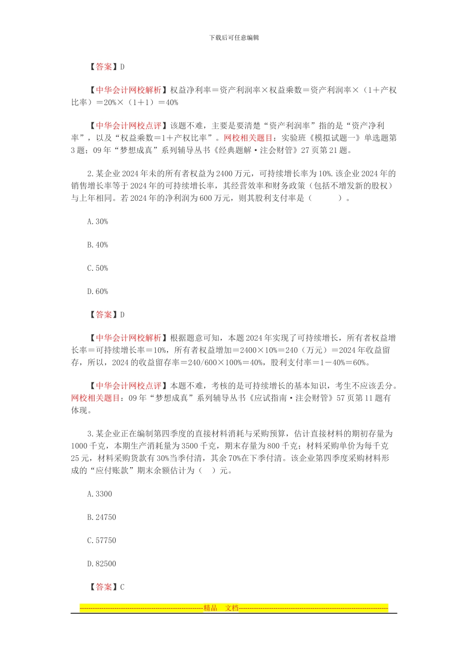 2024年注会旧制度《财务成本管理》考试试题及答案解析_第2页