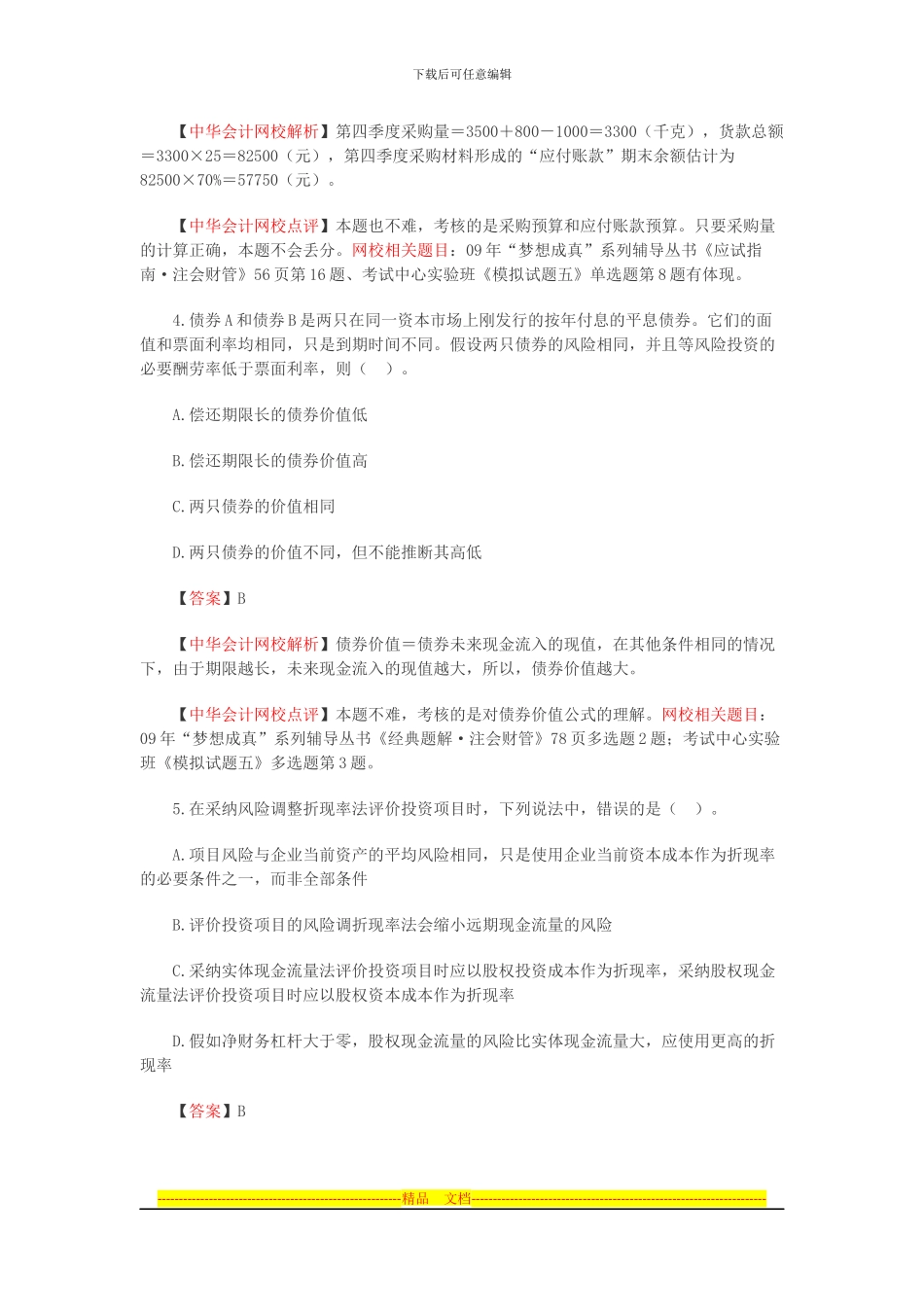 2024年注会旧制度《财务成本管理》考试试题及答案解析_第3页