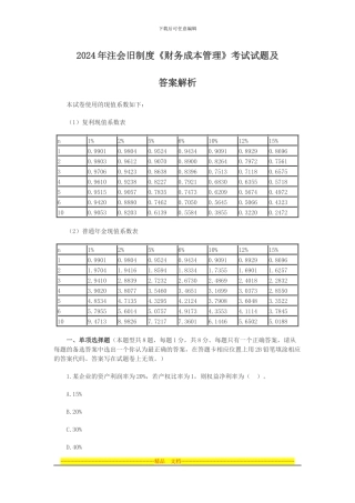 2024年注会旧制度《财务成本管理》考试试题及答案解析