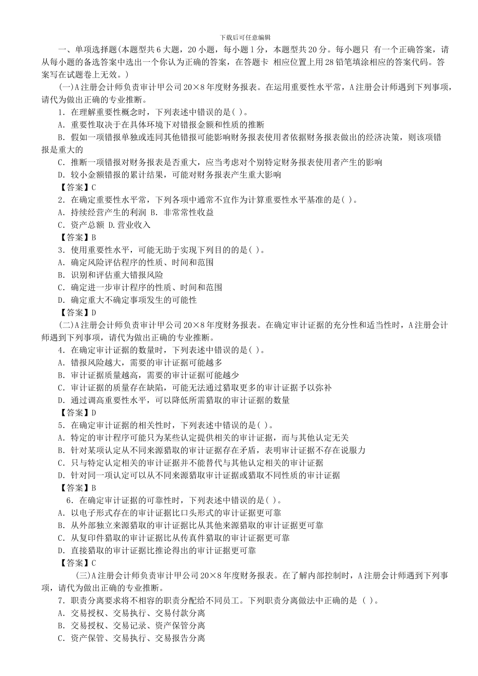 2024年注会考试《审计》真题及答案_第1页