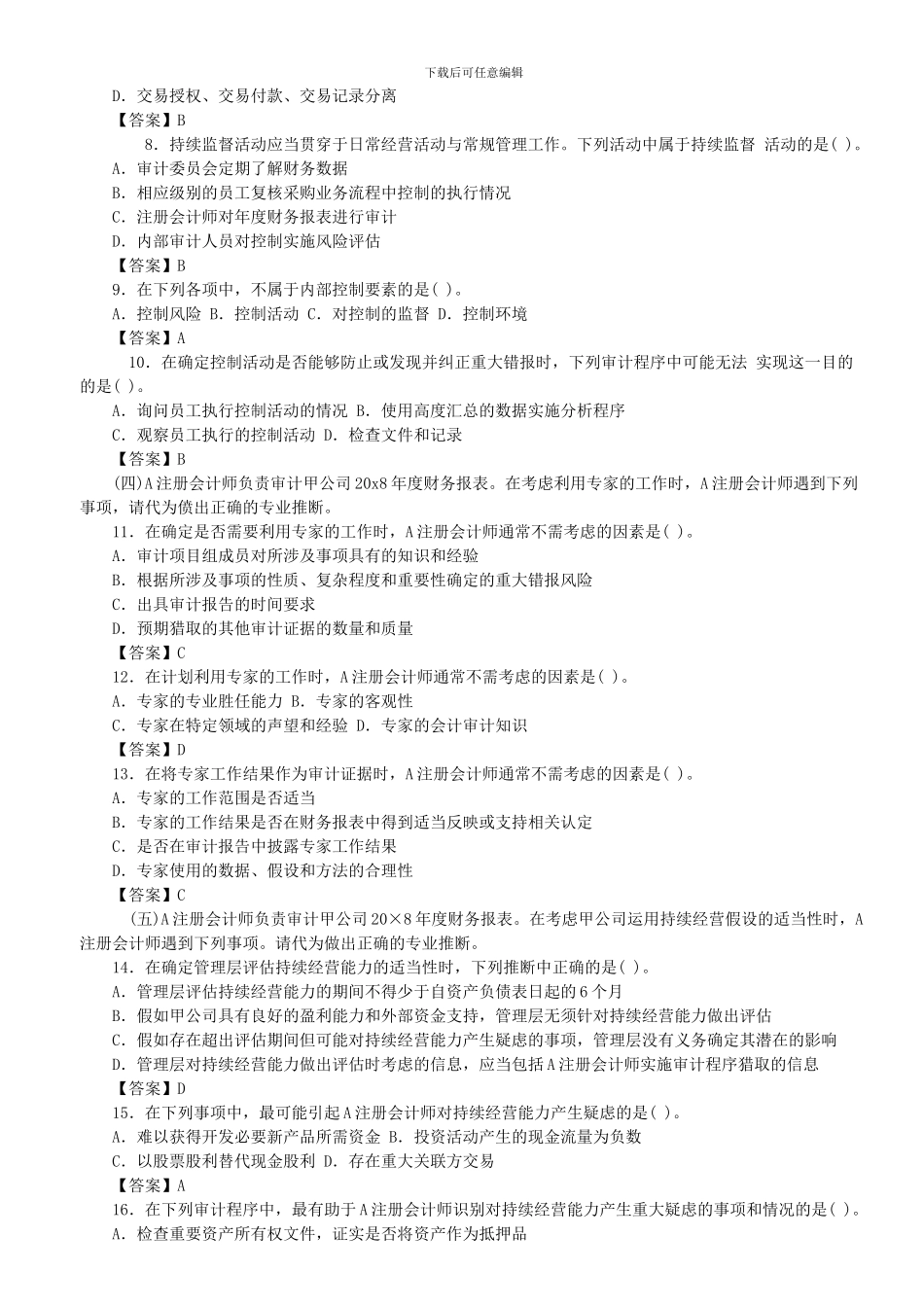2024年注会考试《审计》真题及答案_第2页