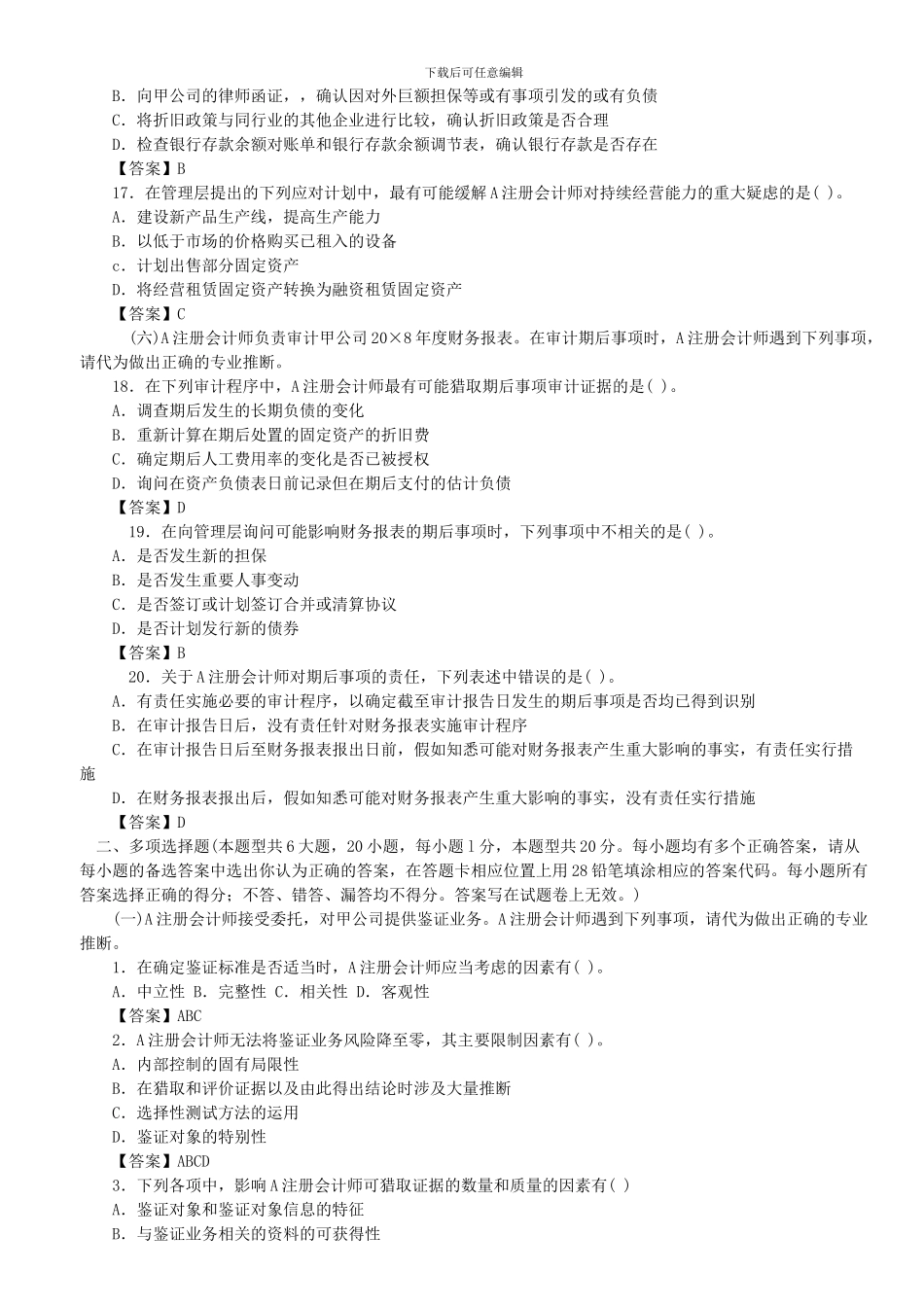 2024年注会考试《审计》真题及答案_第3页