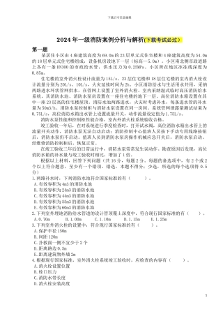 2024年注册一级消防工程师考试《消防安全案例分析》真题及与解析