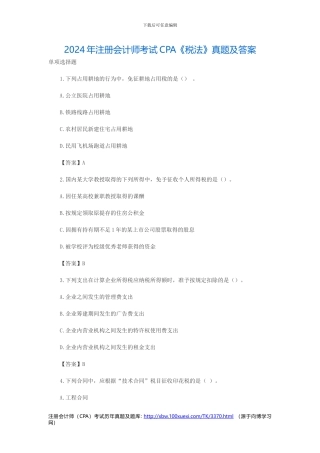 2024年注册会计师CPA考试历年真题及答案