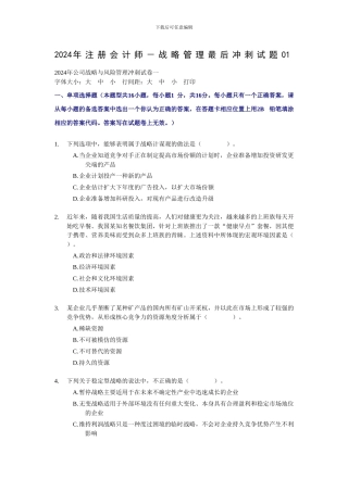 2024年注册会计师-财务会战略管理最后冲刺试题