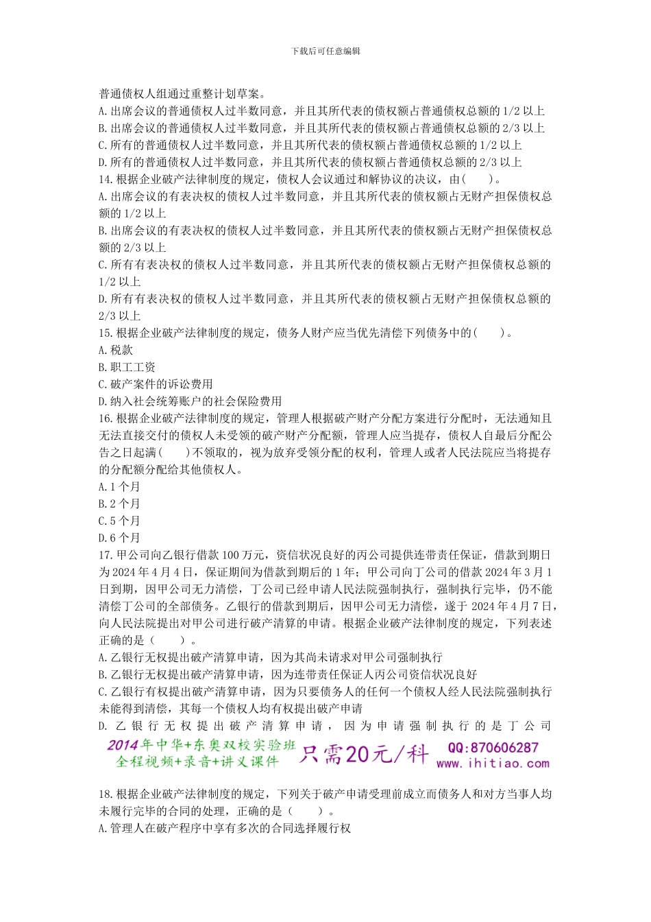 2024年注会企业破产法律制度_第3页