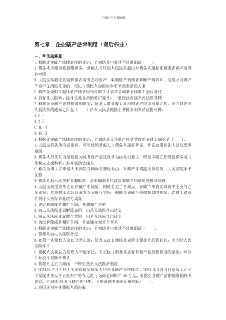 2024年注会企业破产法律制度