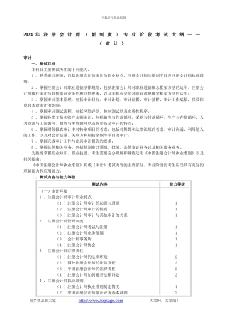 2024年注册会计师专业阶段考试大纲——《审计》