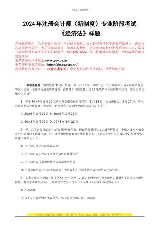 2024年注册会计师专业阶段考试《经济法》样题