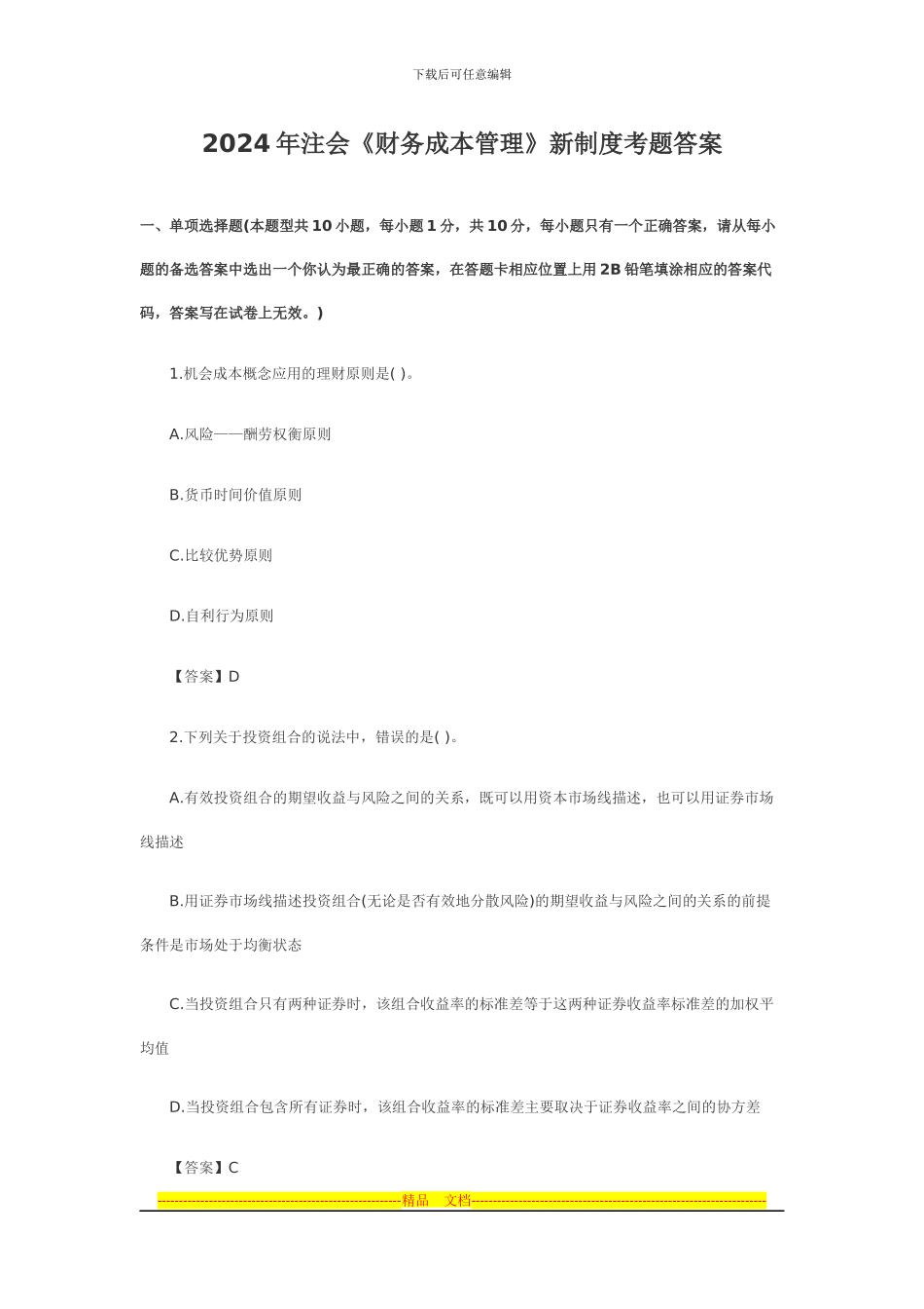 2024年注会《财务成本管理》新制度考题答案_第1页