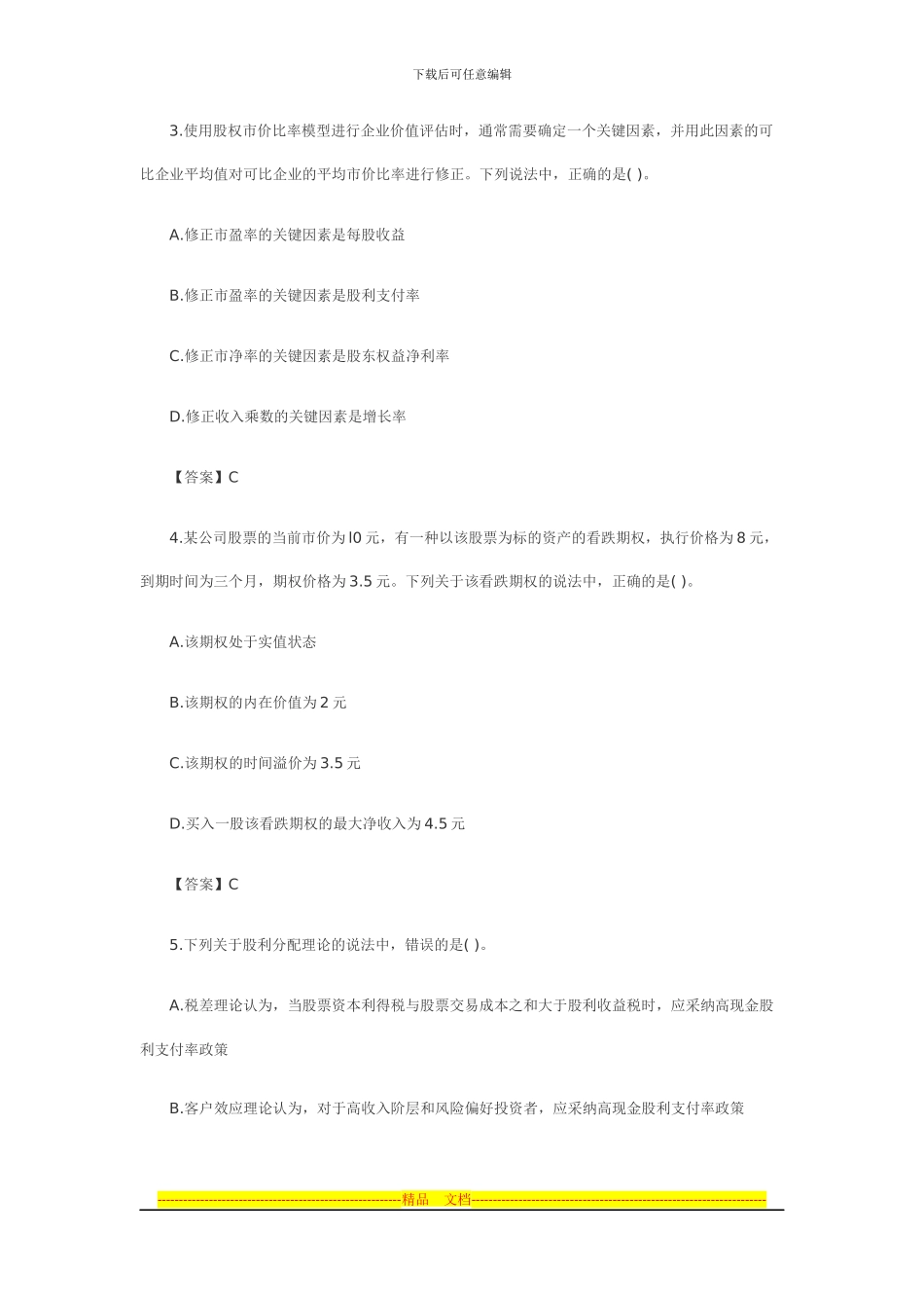 2024年注会《财务成本管理》新制度考题答案_第2页