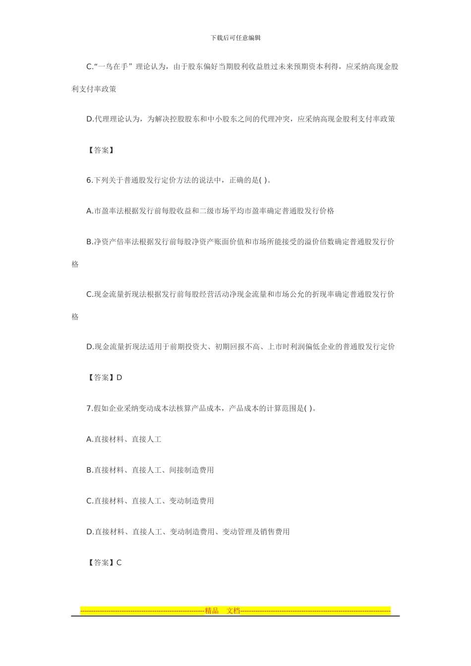 2024年注会《财务成本管理》新制度考题答案_第3页
