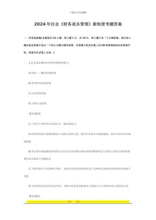 2024年注会《财务成本管理》新制度考题答案