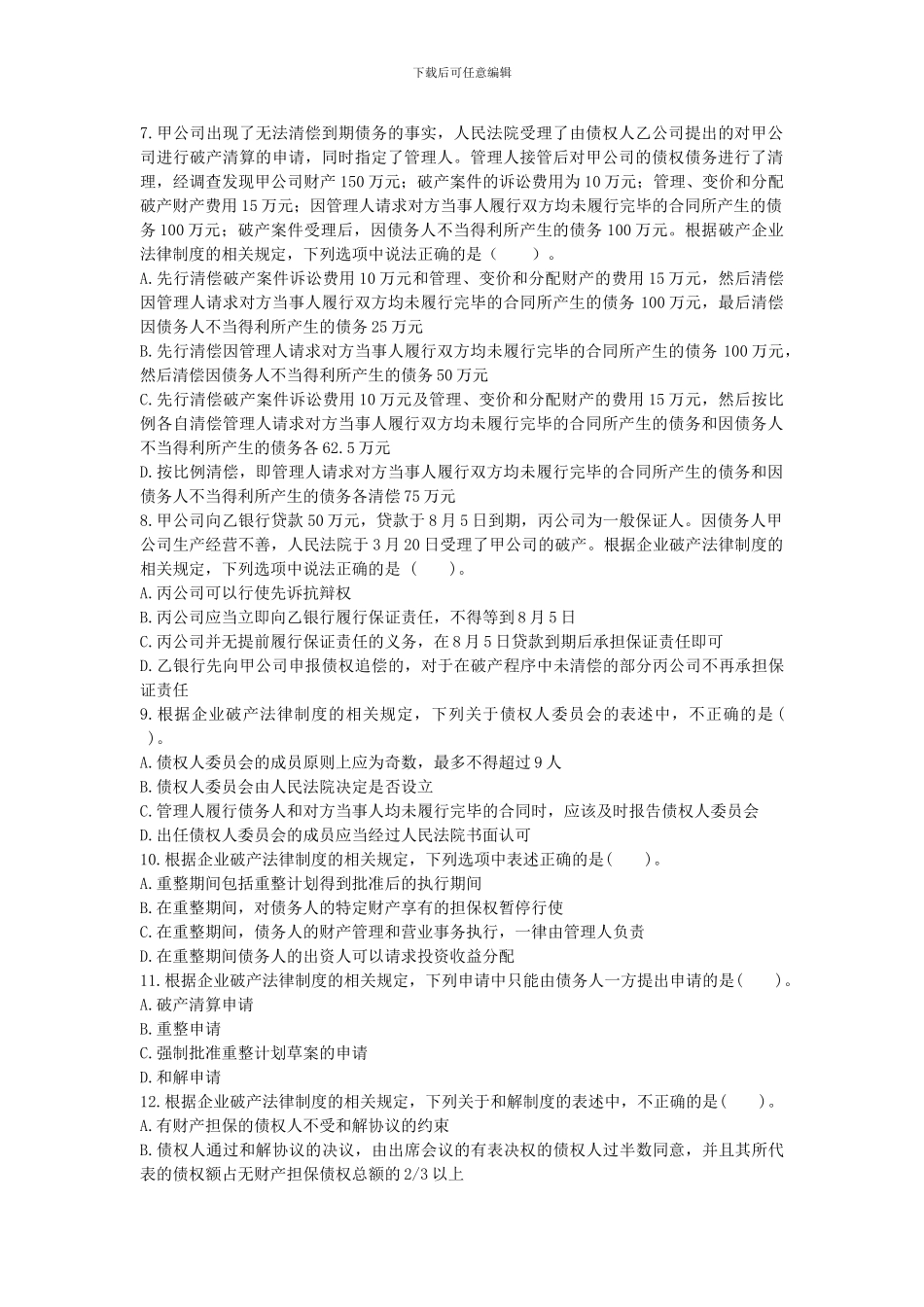 2024年注册会计师企业破产法律制度课后作业_第2页