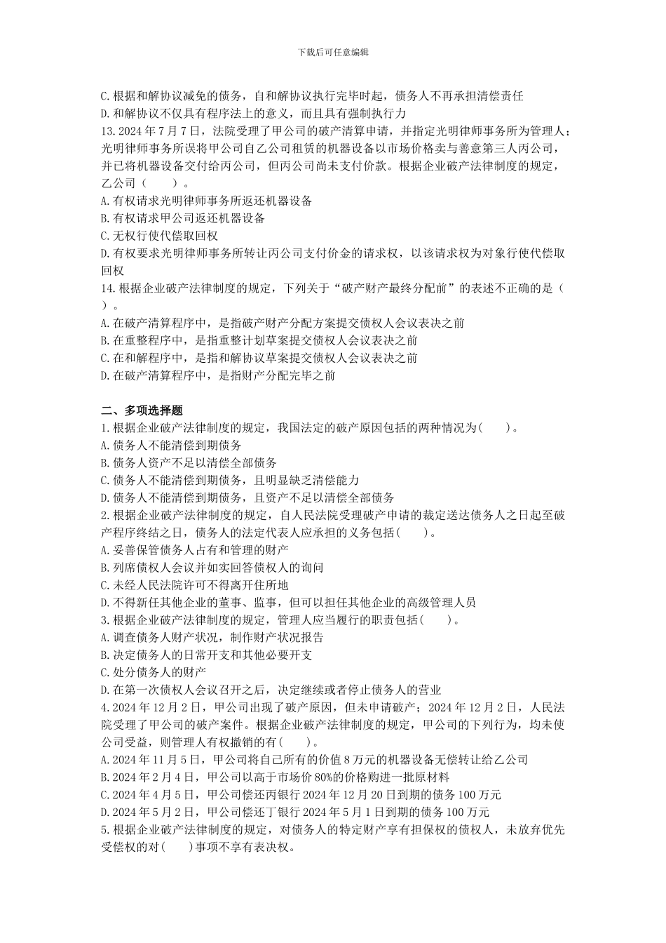 2024年注册会计师企业破产法律制度课后作业_第3页