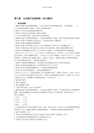 2024年注册会计师企业破产法律制度课后作业