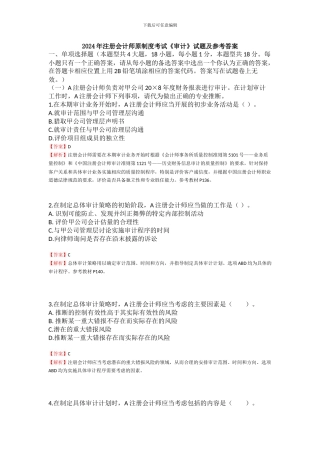 2024年注册会计师原制度考试