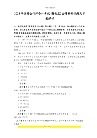 2024年注册会计师会计考试会计科目试题及答案解析