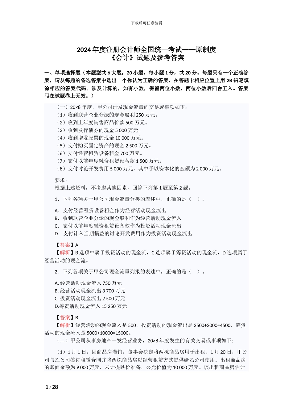 2024年注会原制度考试《会计》试题及答案_第1页