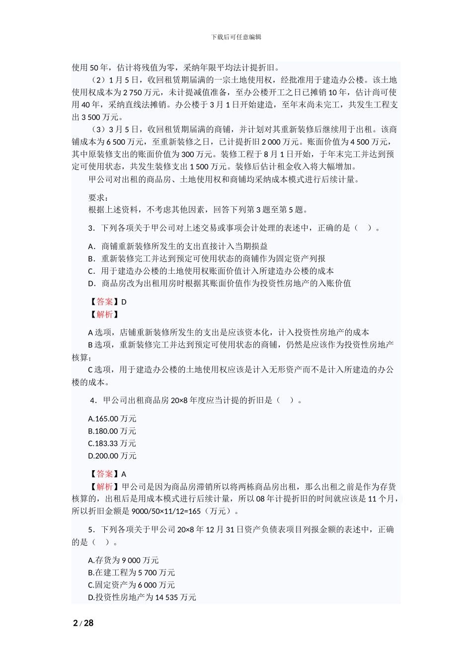 2024年注会原制度考试《会计》试题及答案_第2页