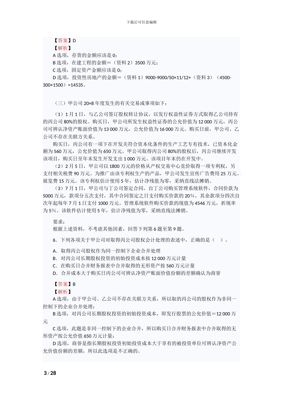 2024年注会原制度考试《会计》试题及答案_第3页