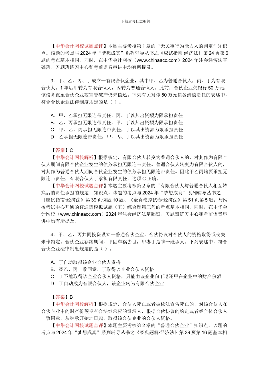 2024年注册会计师新制度《经济法》_第3页