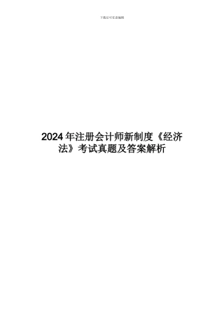2024年注册会计师新制度《经济法》