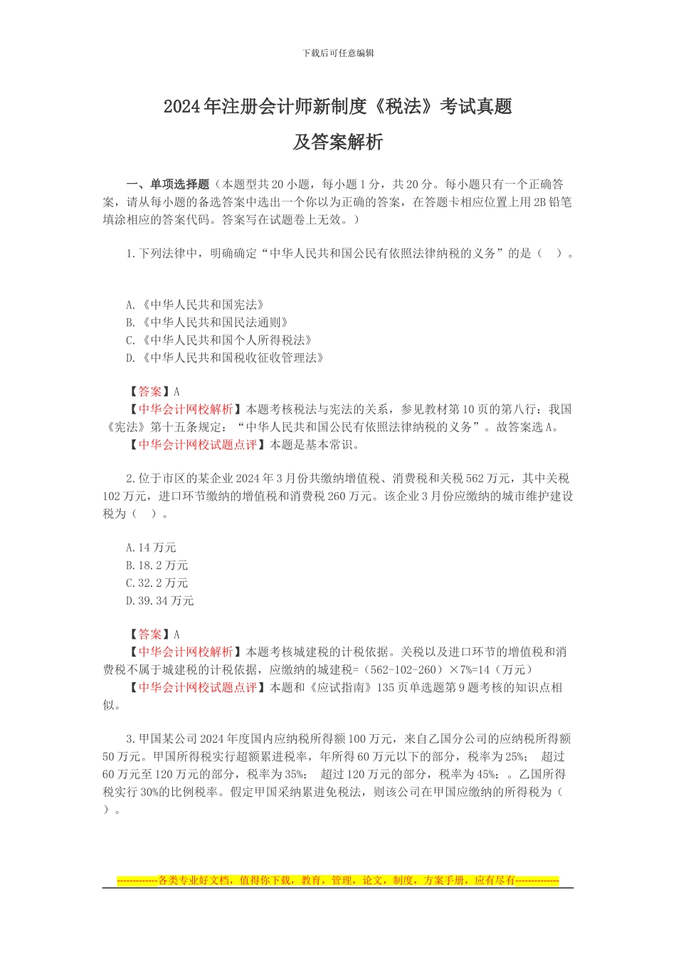 2024年注册会计师新制度《税法》考试真题及答案解析_第1页