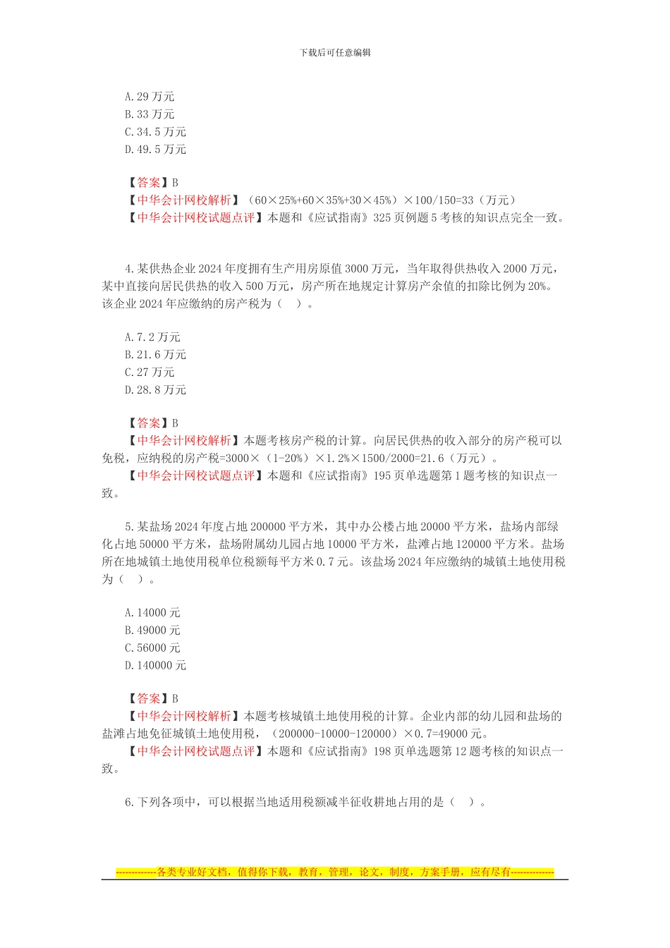 2024年注册会计师新制度《税法》考试真题及答案解析_第2页