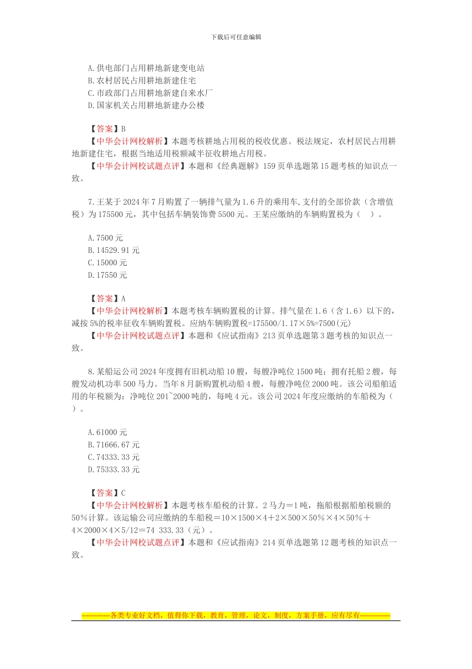 2024年注册会计师新制度《税法》考试真题及答案解析_第3页