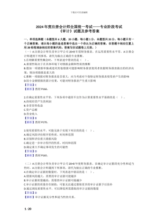 2024年注会新制度考试《审计》试题及答案