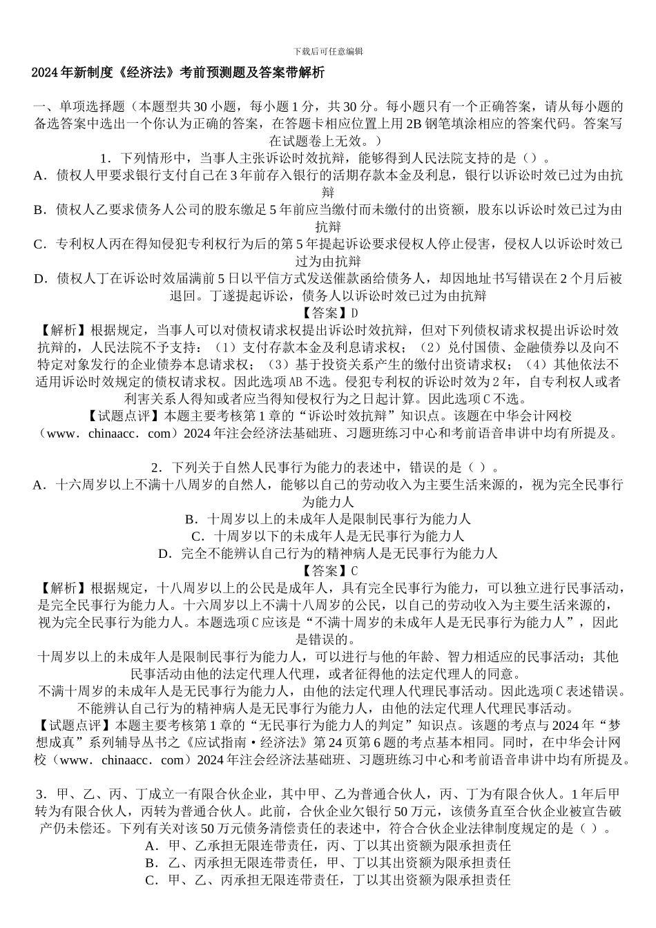 2024年注册会计师新制度《经济法》考前预测题及答案带解析_第1页
